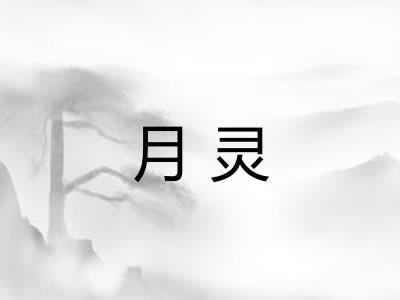 月灵