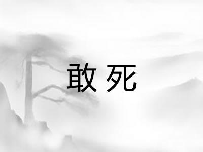 敢死