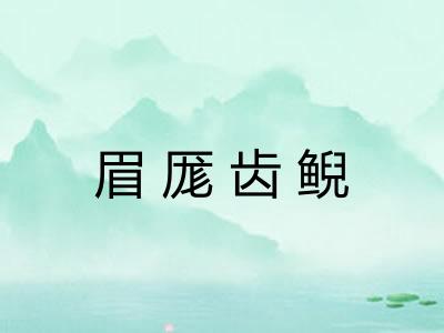 眉厖齿鲵