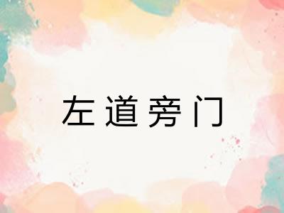 左道旁门