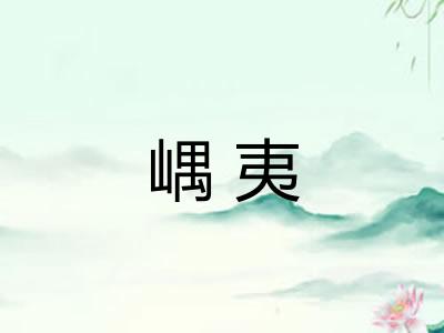 嵎夷