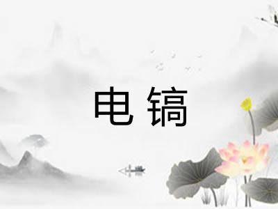 电镐