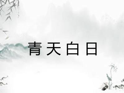 青天白日