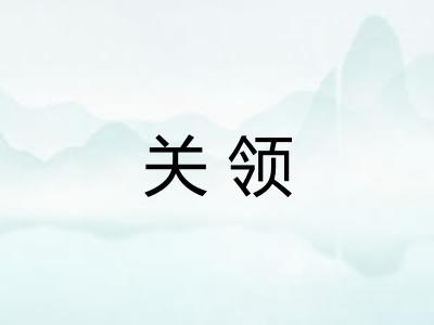 关领