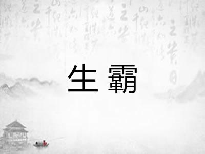 生霸