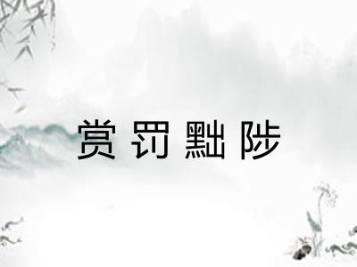 赏罚黜陟 赏罚黜陟