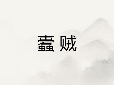 蠹贼