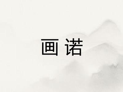 画诺