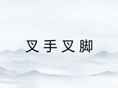 叉手叉脚 叉手叉脚