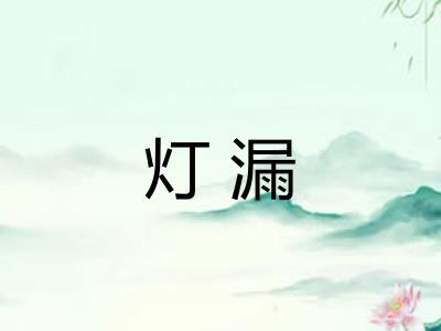 灯漏
