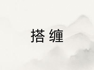 搭缠