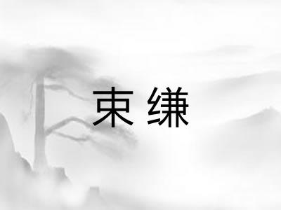 束缣