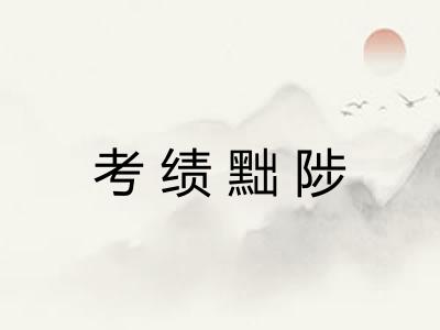 考绩黜陟