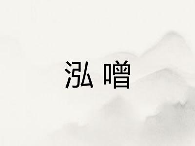 泓噌