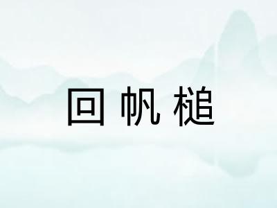 回帆槌