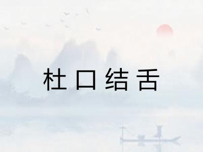 杜口结舌