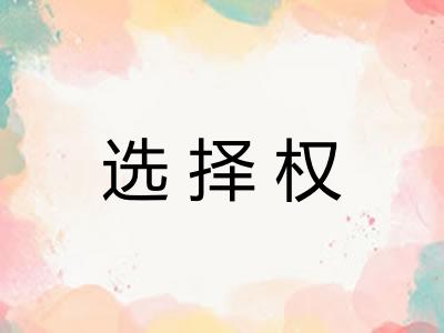 选择权 选择权