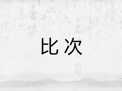 比次