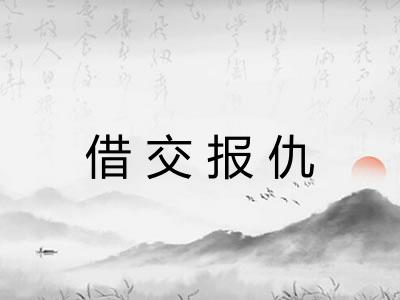 借交报仇
