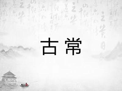 古常