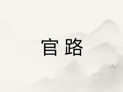 官路