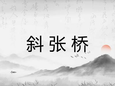 斜张桥