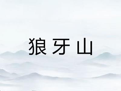 狼牙山