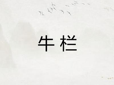 牛栏