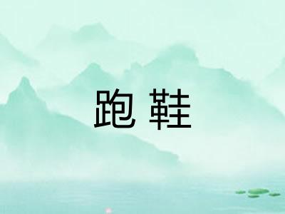 跑鞋