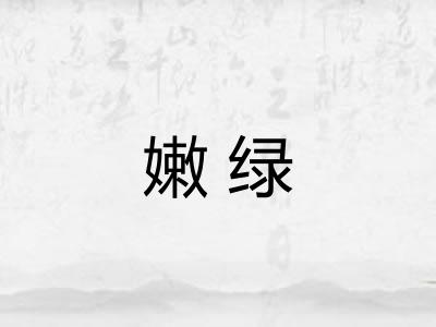 嫩绿