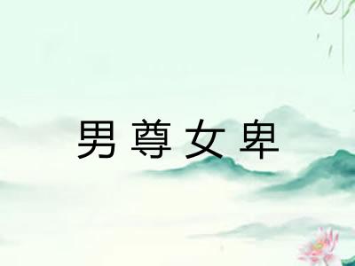 男尊女卑