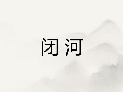 闭河