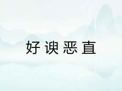 好谀恶直 好谀恶直
