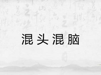 混头混脑