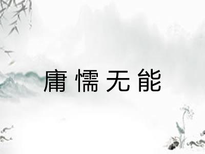 庸懦无能 庸懦无能