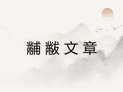 黼黻文章 黼黻文章