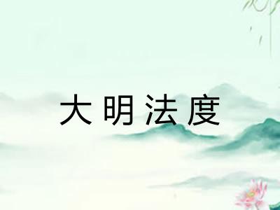 大明法度