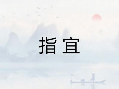 指宜