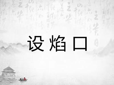 设焰口