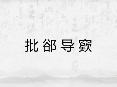 批郤导窽
