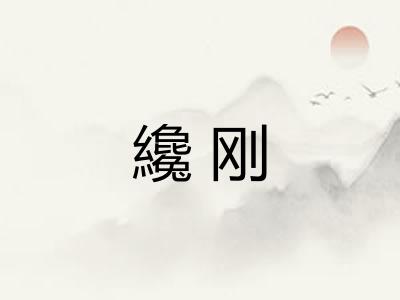 纔刚