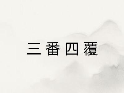 三番四覆