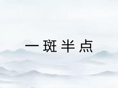 一斑半点