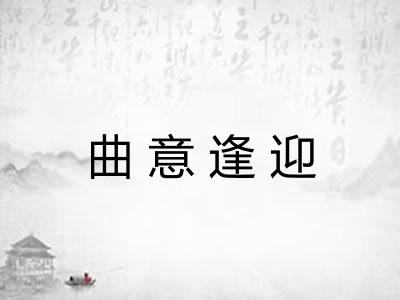曲意逢迎