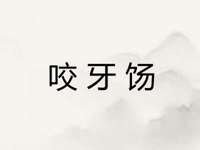 咬牙饧