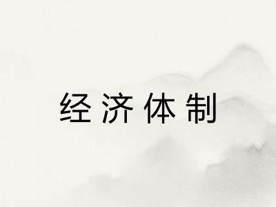 经济体制