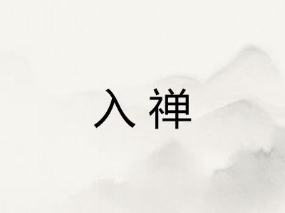 入禅