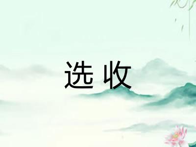 选收