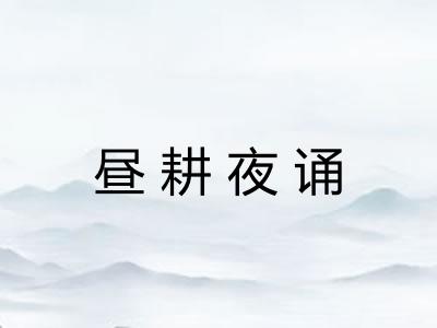 昼耕夜诵
