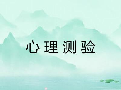 心理测验